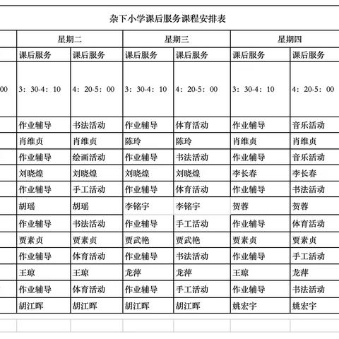 彭高镇杂下小学课后服务课程安排表