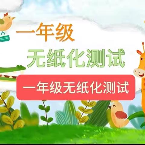 学无“纸”境，快乐无“笔”——彭高镇杂下小学一二年级无纸化测评活动