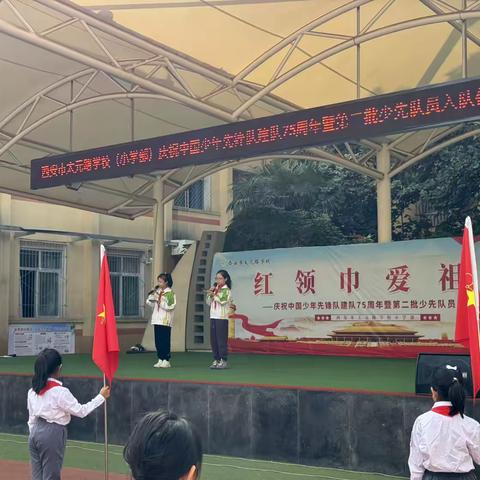 红领巾爱祖国 争做新时代好队员—西安市太元路学校小学部庆祝中国少年先锋队建队75周年暨第二批少先队员入队仪式