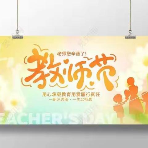 【二小•德育】“躬耕教坛，强国有我”——尚志市亚布力林区第二小学庆祝第39个教师节系列活动