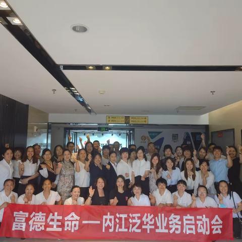 富德生命人寿——内江泛华启动会