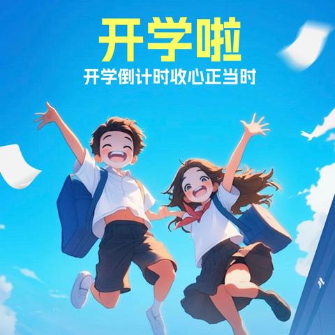 “收心有方   开学不慌”2024年桑镇中心小学秋季开学收心指南