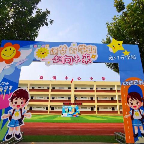 【桑镇中心小学】新起点，追光奋进启新程——2024年秋季学期开学第一天活动纪实