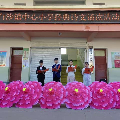 白沙镇中心小学“双减”素质教育成果展示纪实