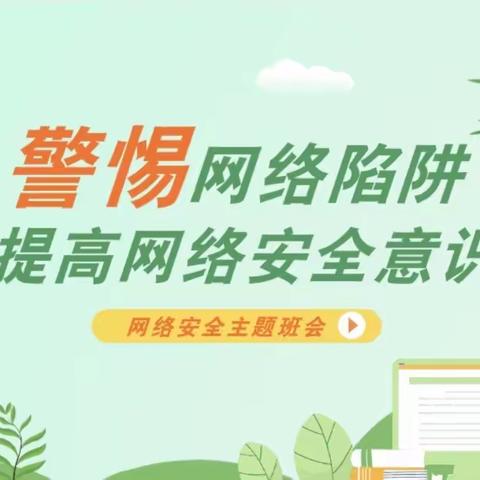 「网络安全为人民  网络安全靠人民」——石墙镇湖山小学开展网络安全宣传周活动