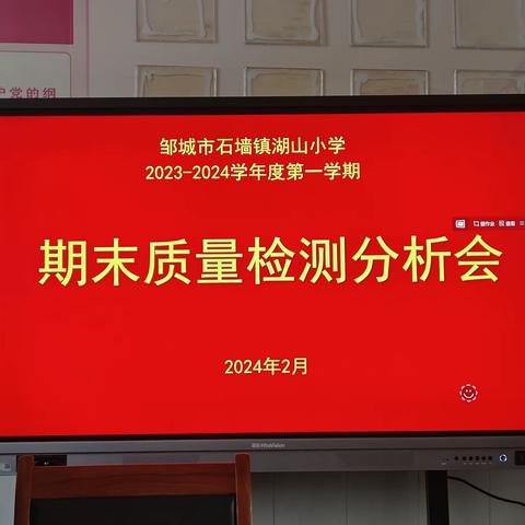 解析成绩数据 分析促进提高——石墙镇湖山小学召开2023－2024学年度第一学期期末教学质量分析会