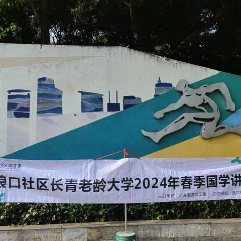 浪口社区长青老龄大学2024年春季太极养生班之国学讲座