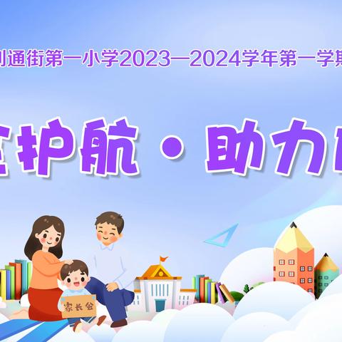 安全护航·助力成长——利通一小2023-2024学年第一学期家长会