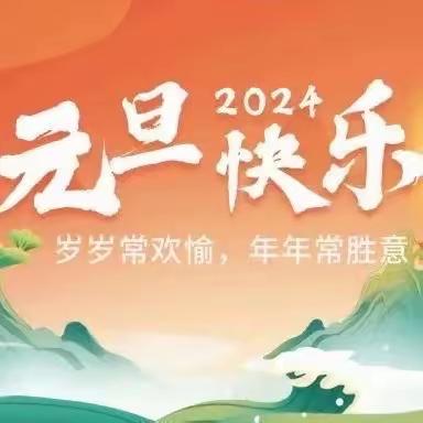 2024年利通一小元旦假期 致家长的一封信