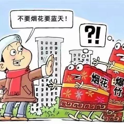 【快乐过寒假 安全不放假】吴忠市利通一小关于燃放烟花爆竹致家长的一封信