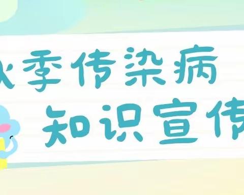 秋季常见传染病预防知识宣传——伊通镇满族第二小学校