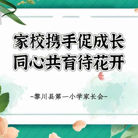 家校携手促成长，同心共育待花开  ——黎川县第一小学家长会