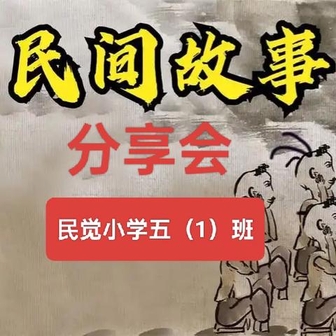 小故事 大智慧——岚县民觉小学五（1）班民间故事分享会纪实