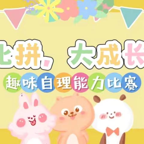 《小比拼 大成长》 ‍趣味自理能力比赛