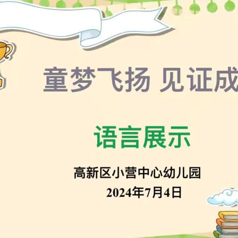 静待花开，见证成长——经开区蓝天幼儿园小班期末语言展示活动