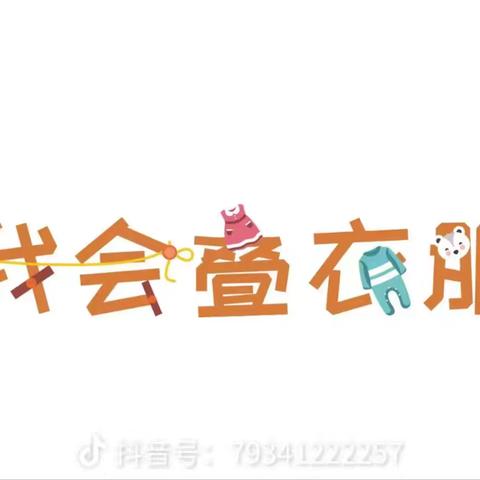 【好习惯 促成长】我会叠衣服——经开区蓝天幼园中班