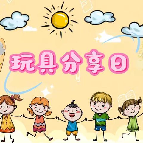 玩具分享会———蓝天幼儿园中班社会活动