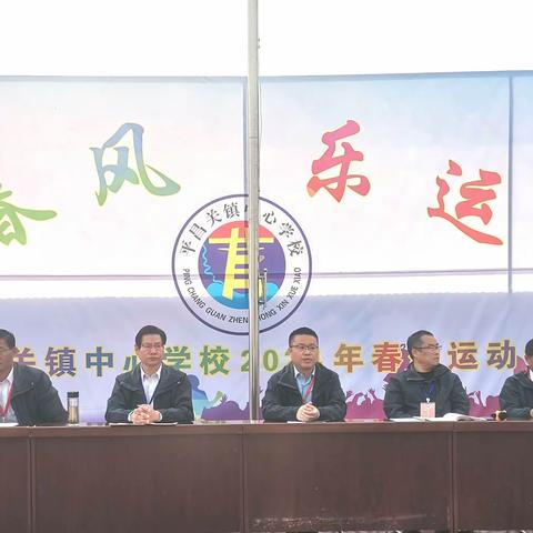 平昌关镇中心学校2024年春季运动会———“趁春风、乐运动”