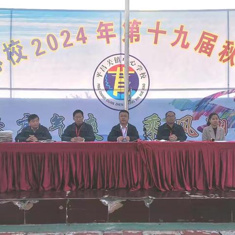 平昌关镇中心学校2024年第十九届秋季运动会 ——秋高气爽.乘风翱翔