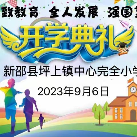 新邵县坪上镇中心小学2023年秋季开学典礼