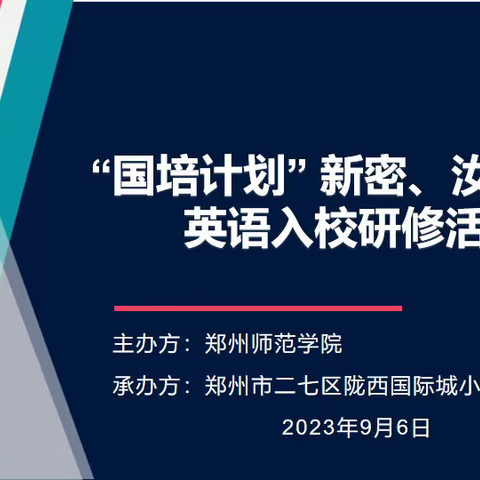 因“研”而行，“英”你而美——“国培计划”新密、汝州小学英语入校研修活动