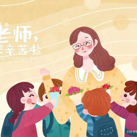 “童心敬师恩”洛宁县永宁小学庆祝第39个教师节活动纪实