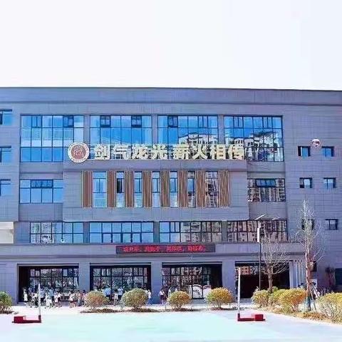 不忘初心，笃行致远——记丰城市龙光学校2023秋季实习生考核活动