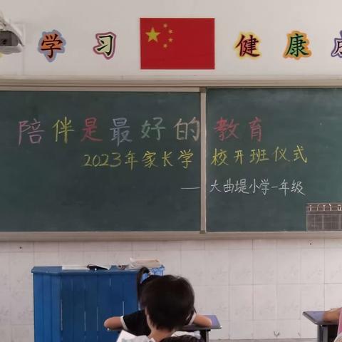 陪伴是最好的教育                  一一一2023年一年级家长学校开班仪式