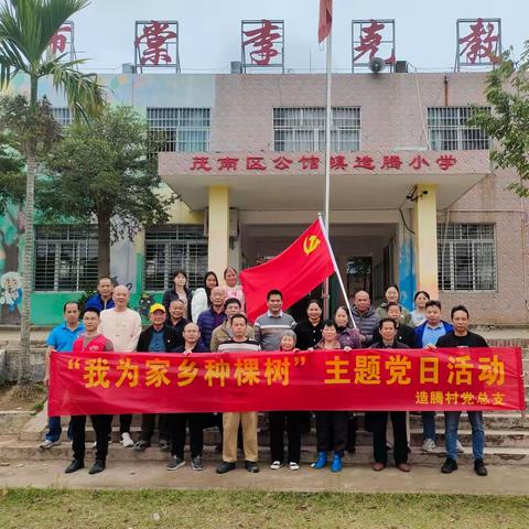 党建引领添新绿  绿美茂南在行动—茂名市茂南区公馆镇造腾小学植树活动