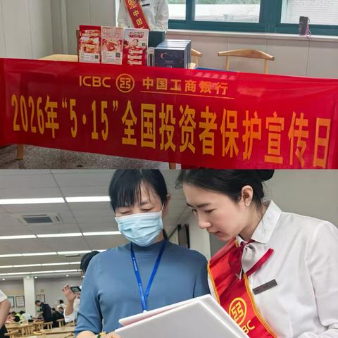 工行通惠支行开展5·15全国投资者保护宣传日活动