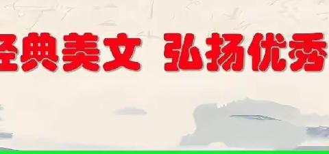 “背经典美文   扬中国文化”———    一小一（11）班《千字文》背诵活动