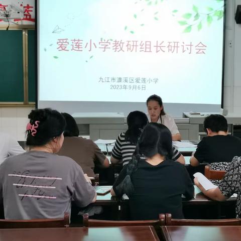 诲人不倦，以研促教——爱莲小学2023-2024年度上学期教研组长研讨会