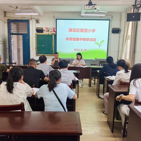 “心育”牵“体育”﻿ ﻿共筑健康梦 ——濂溪区爱莲小学体育组教研活动