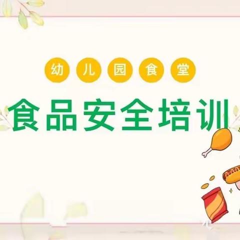 【加强食品安全管理，为幼儿健康保驾护航】——春苗幼儿园食品安全培训活动（一）