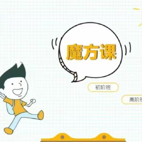 岸英小学校一年级个性化魔方特色活动                                                 葛慧宇