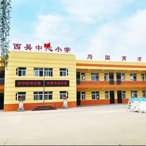 喜报！西吴中心校在兴平市第39个教师节庆祝活动中获得多项荣誉！