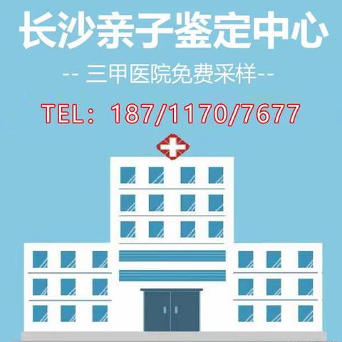 湖南怀化市亲子鉴定机构哪家配套设施比较完善