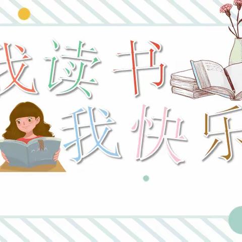 我读书，我快乐——那大第三小学二年级快乐阅读分享