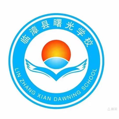 表彰催奋进   榜样促前行 曙光学校六年级表彰活动