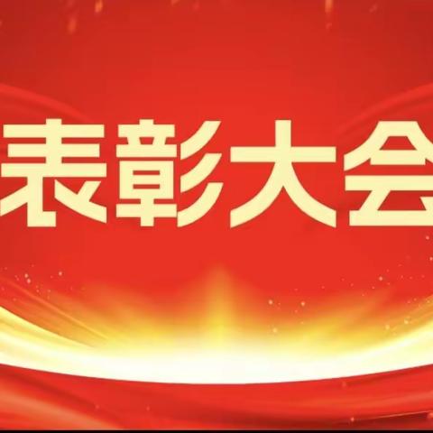 春风习习，韶华正当，少年铮铮，苦学成长——石寺镇中心小学期中表彰大会