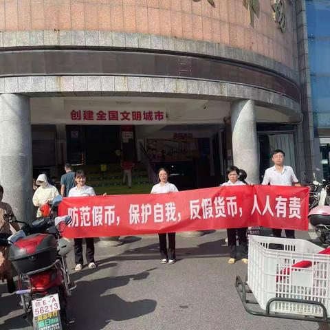 赋能金秋，柳河支行“反假币”公益宣传