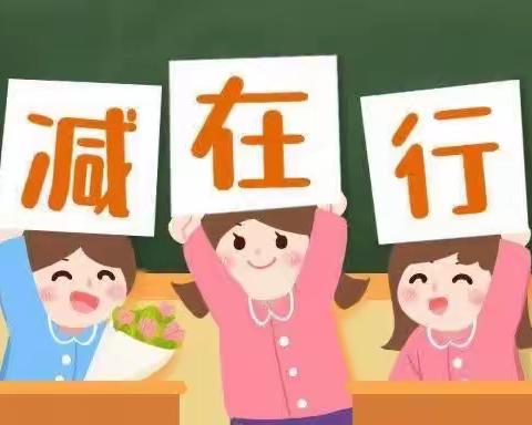减负不减乐，“双减”守初心---坪上镇三溪学校