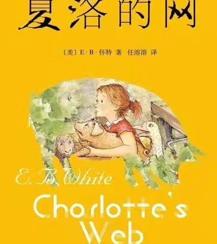 书香宝庆，校长喊你来阅读—《夏洛的网》 ‍                        ———坪上镇三溪学校 ‍