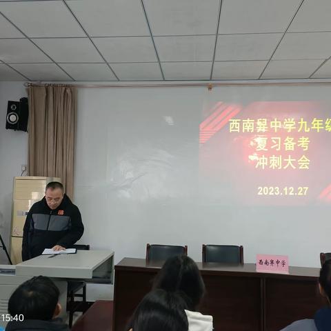 梦想虽远，行则将至 ——西南舁中学九年级期末复习备考冲刺大会