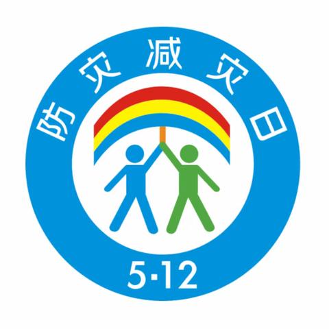 防灾减灾，安全同行—“全国防灾减灾日”主题活动