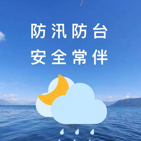 防汛防台，安全常伴——广信区尊桥中学防汛防台温馨提示