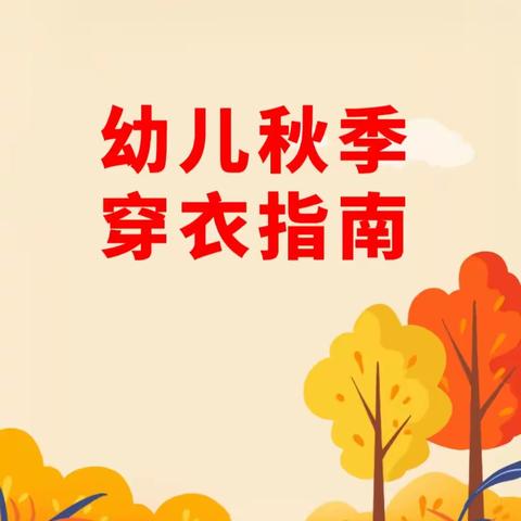 秋季保健｜东江幼儿园秋冬季穿衣指南！