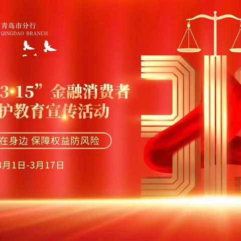 3·15中国银行青岛市南登州路支行送消费者权益保护知识进八大关街道