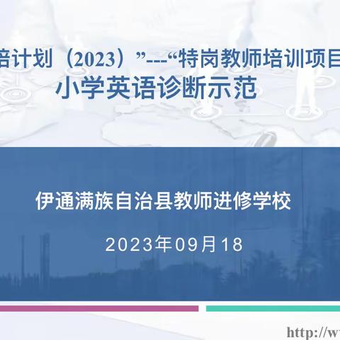 学习新课标 奋进新征程——【小学英语诊断示范（一）】