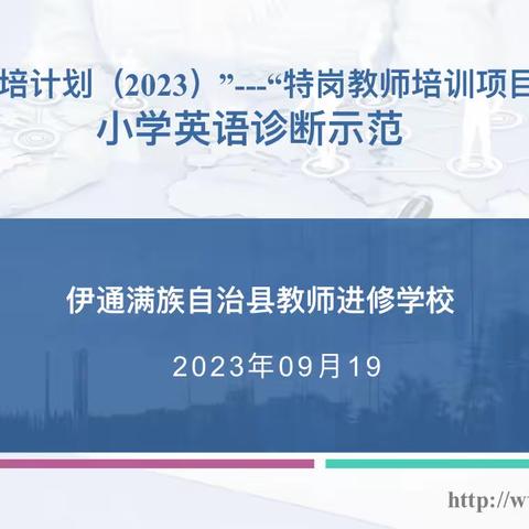 学习新课标 奋进新征程——【小学英语诊断示范（二）】